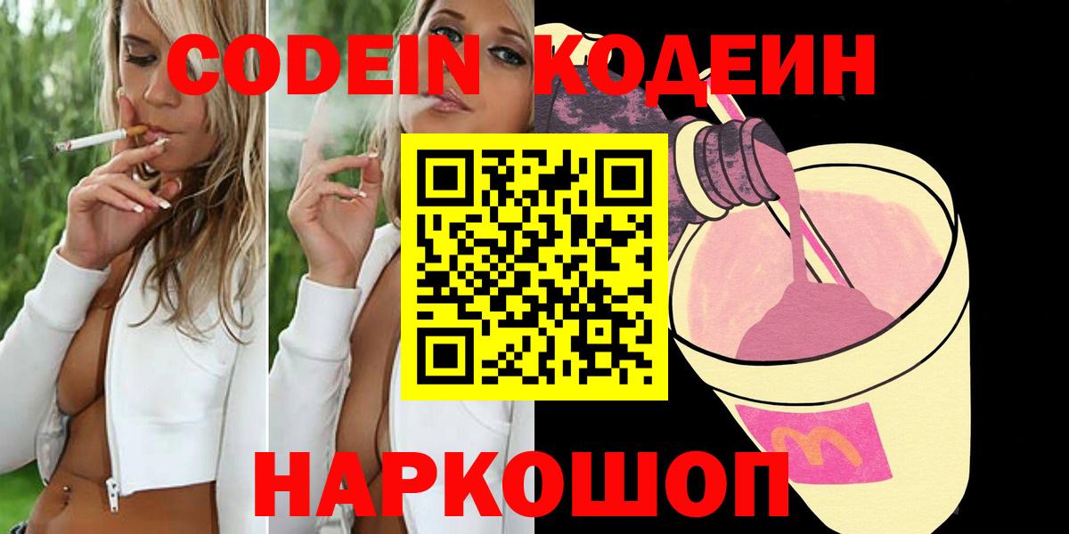 Заволжье  Кодеин напиток Lean (лин)  Вход с VPN 